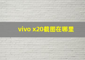 vivo x20截图在哪里